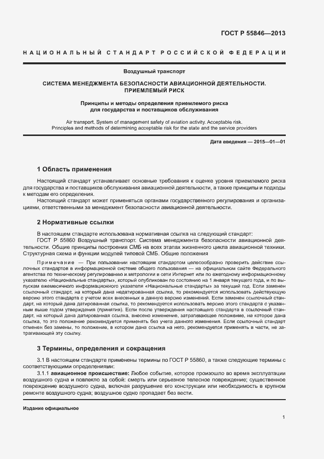 Страница 5 ГОСТ Р 55846-2013