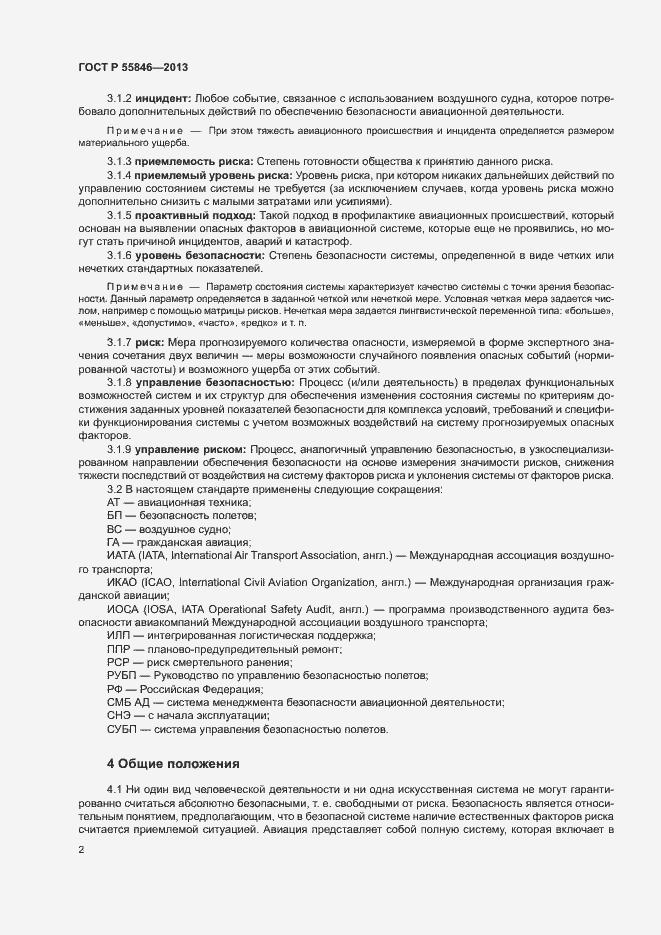 Страница 6 ГОСТ Р 55846-2013