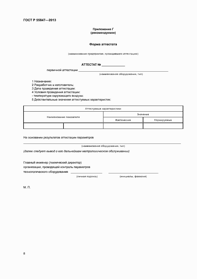 Страница 10 ГОСТ Р 55847-2013