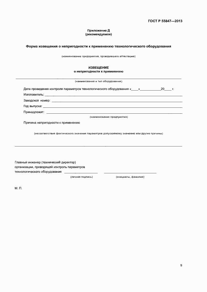 Страница 11 ГОСТ Р 55847-2013