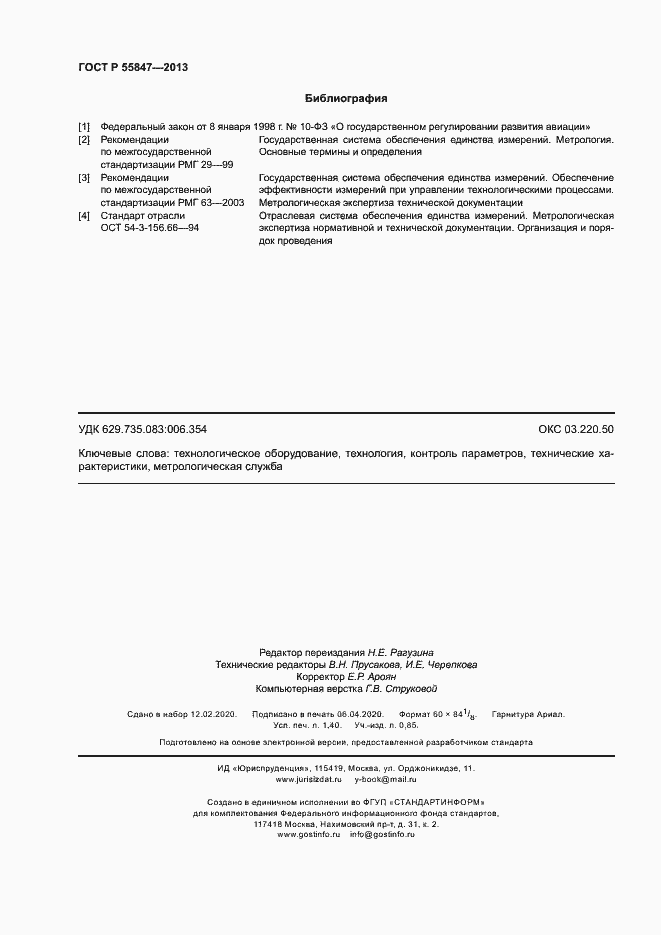 Страница 12 ГОСТ Р 55847-2013