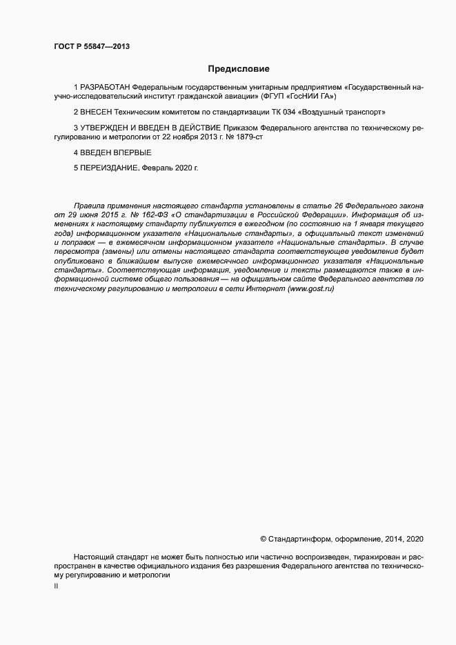 Страница 2 ГОСТ Р 55847-2013