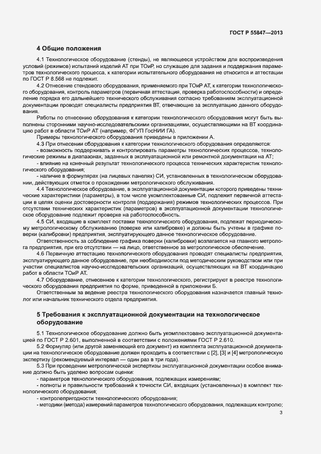 Страница 5 ГОСТ Р 55847-2013