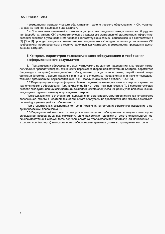 Страница 6 ГОСТ Р 55847-2013