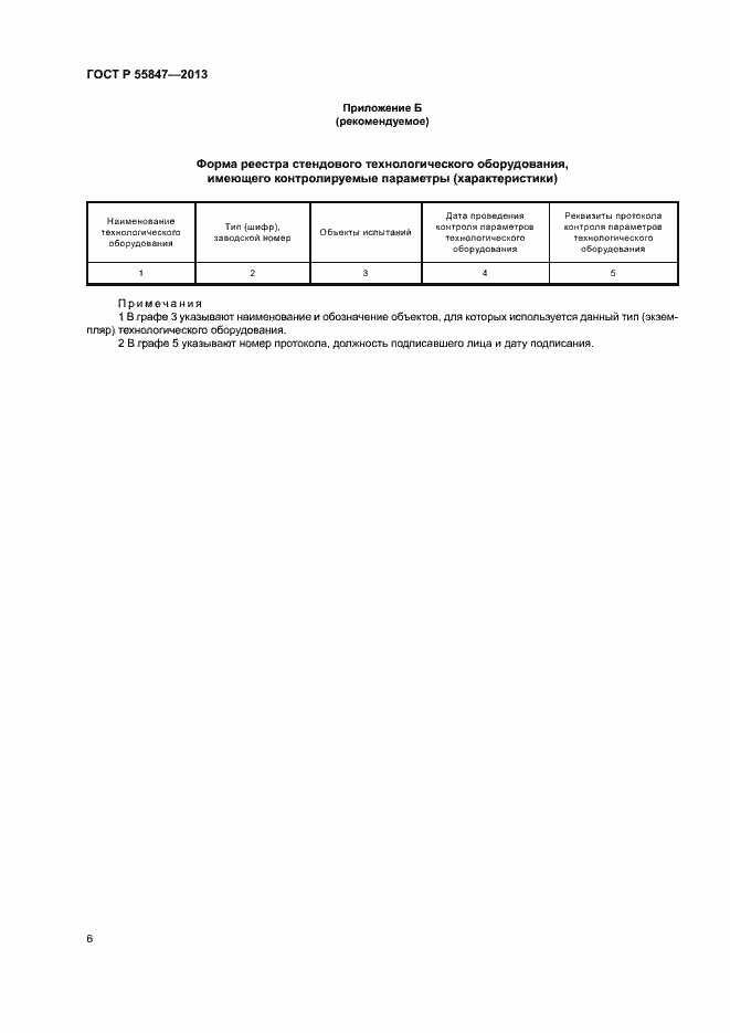 Страница 8 ГОСТ Р 55847-2013