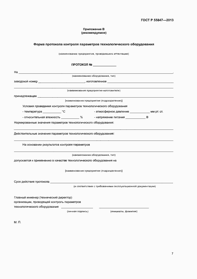 Страница 9 ГОСТ Р 55847-2013