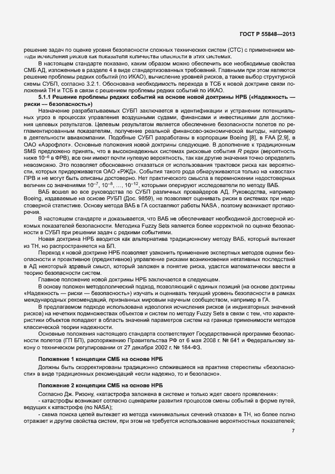 Страница 12 ГОСТ Р 55848-2013