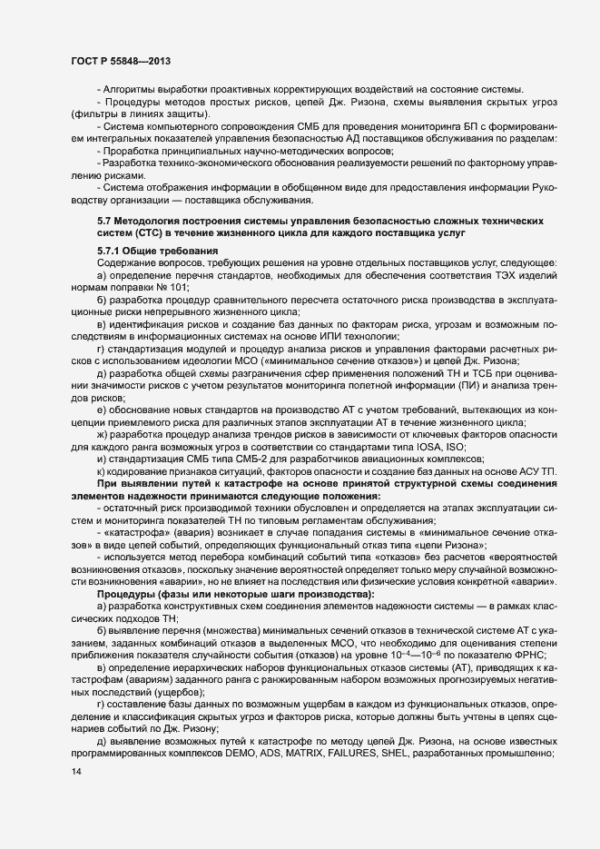 Страница 19 ГОСТ Р 55848-2013