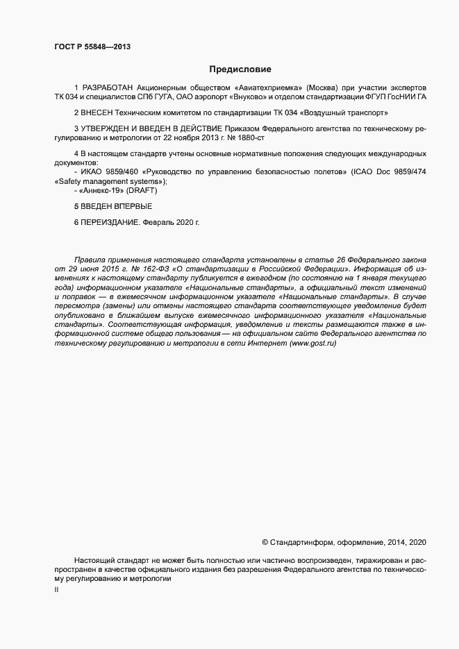 Страница 2 ГОСТ Р 55848-2013