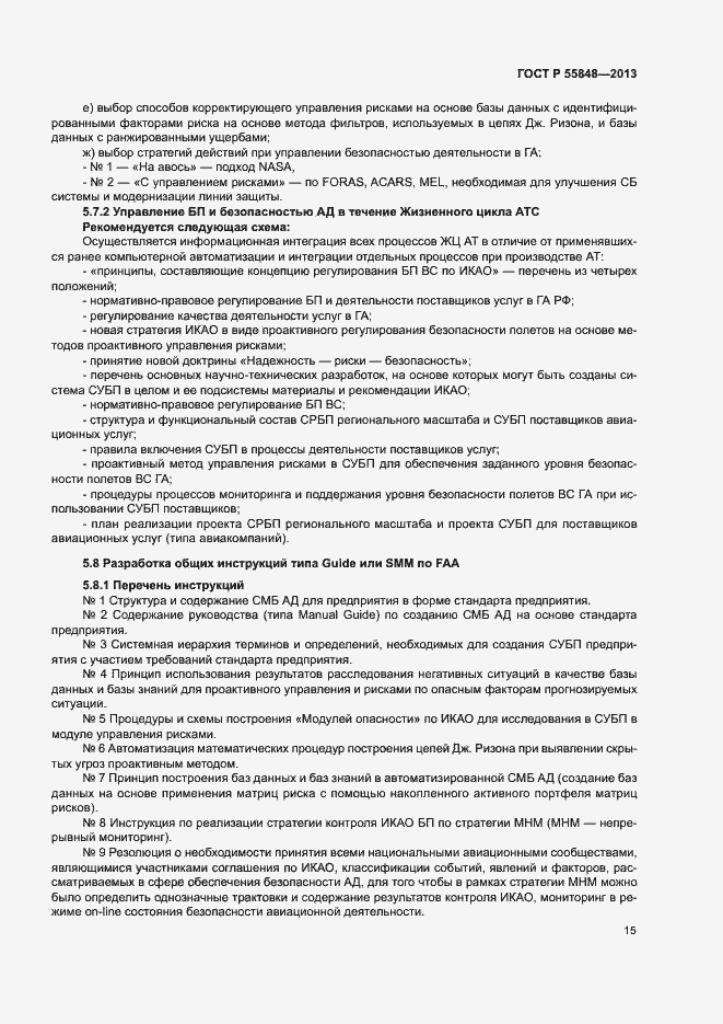 Страница 20 ГОСТ Р 55848-2013