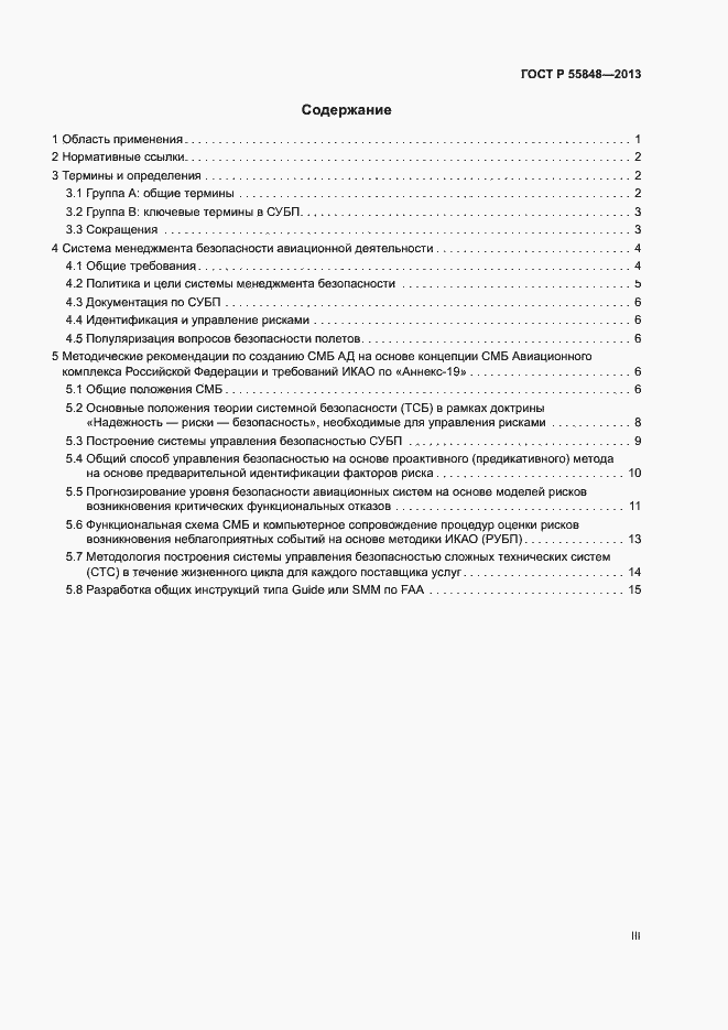Страница 3 ГОСТ Р 55848-2013