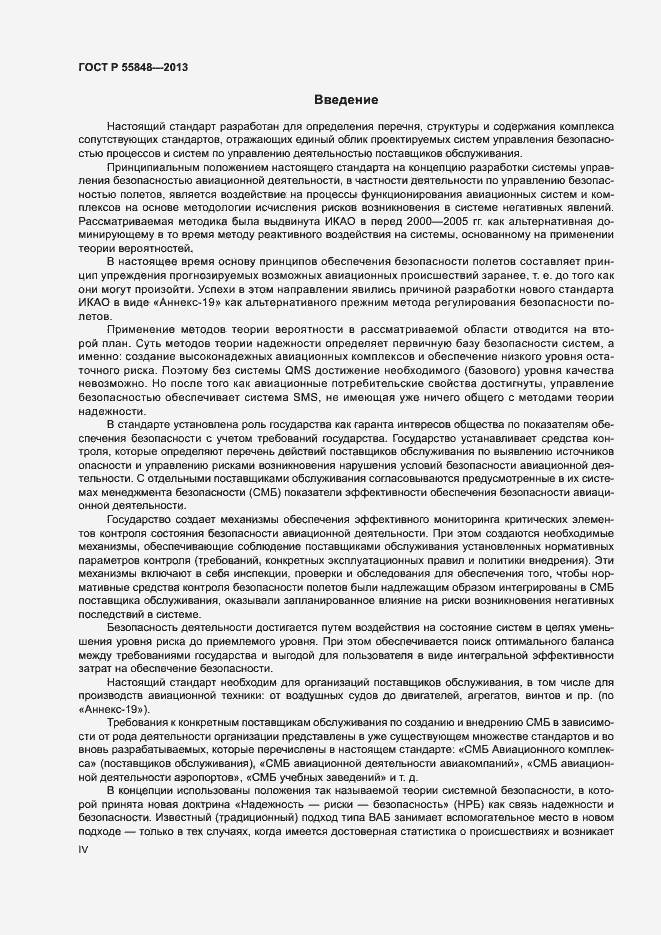 Страница 4 ГОСТ Р 55848-2013