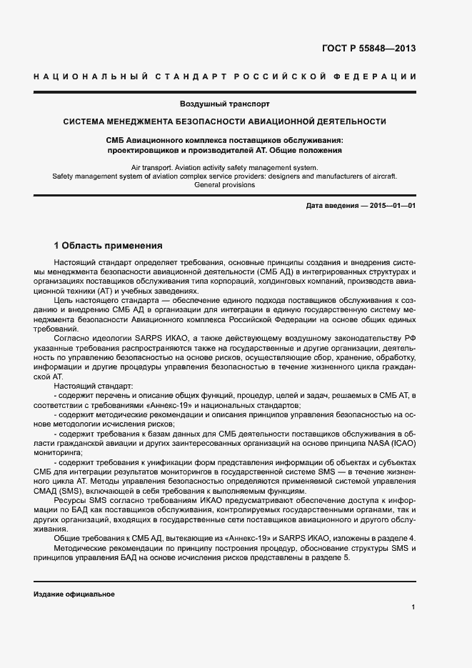 Страница 6 ГОСТ Р 55848-2013