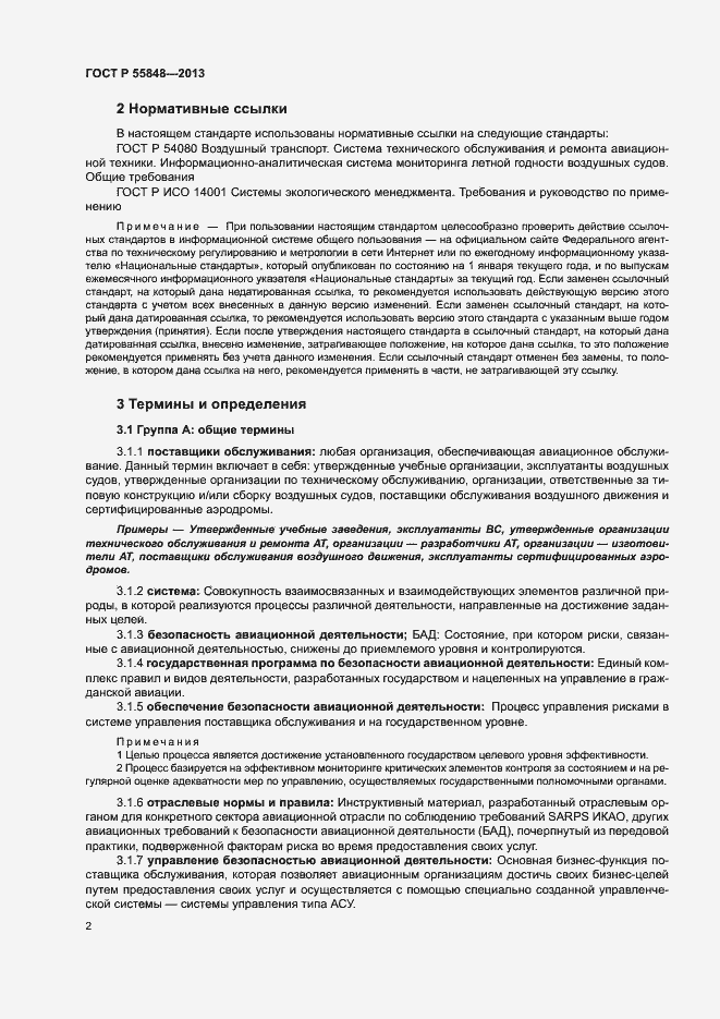 Страница 7 ГОСТ Р 55848-2013