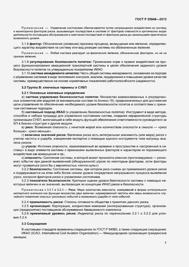 Страница 8 ГОСТ Р 55848-2013
