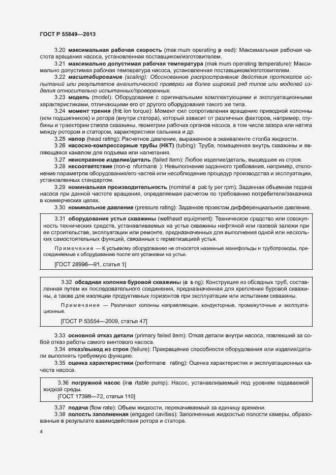 Страница 10 ГОСТ Р 55849-2013