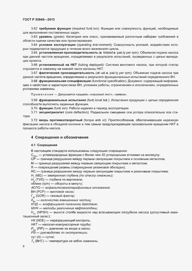 Страница 12 ГОСТ Р 55849-2013