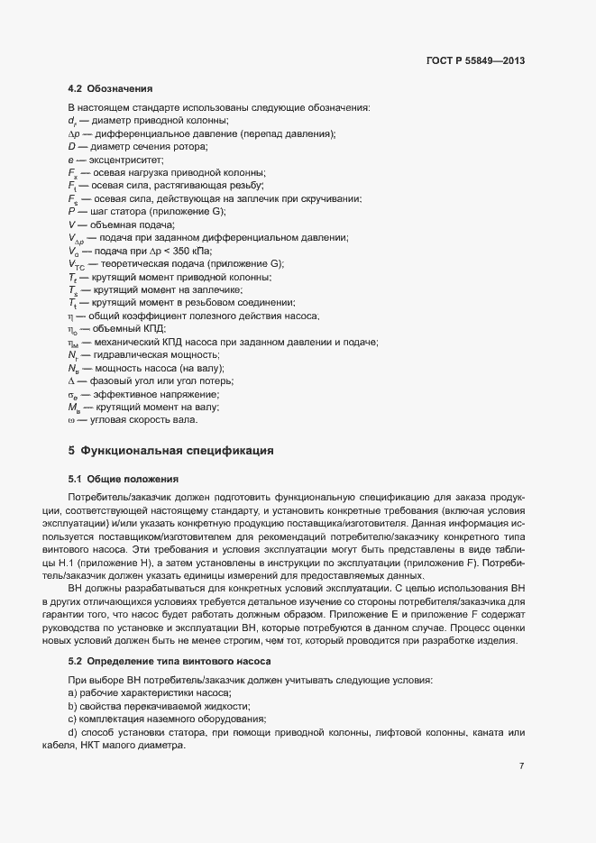 Страница 13 ГОСТ Р 55849-2013