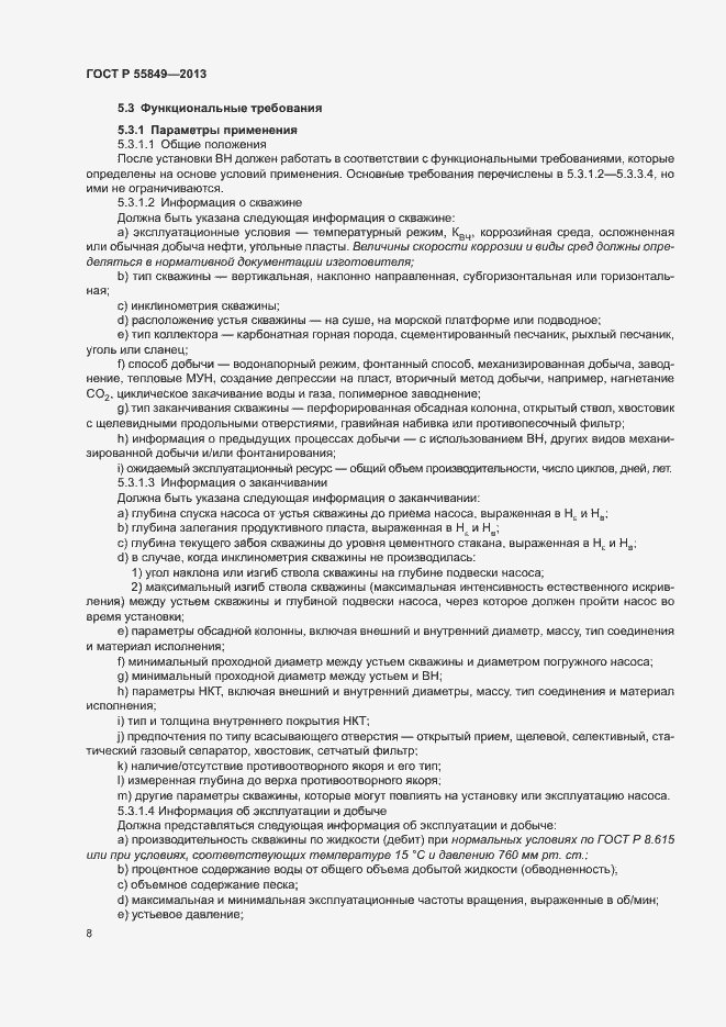 Страница 14 ГОСТ Р 55849-2013