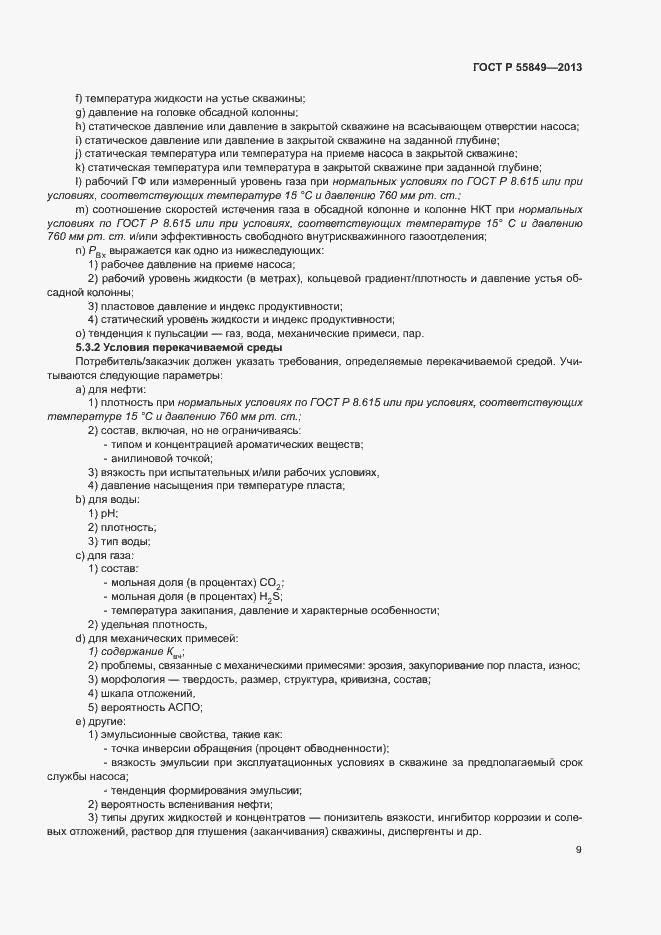 Страница 15 ГОСТ Р 55849-2013