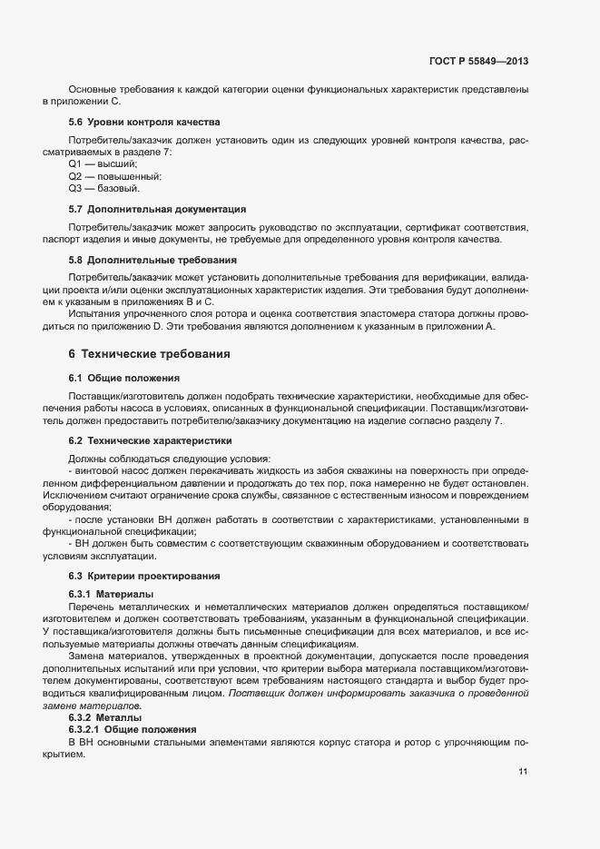 Страница 17 ГОСТ Р 55849-2013