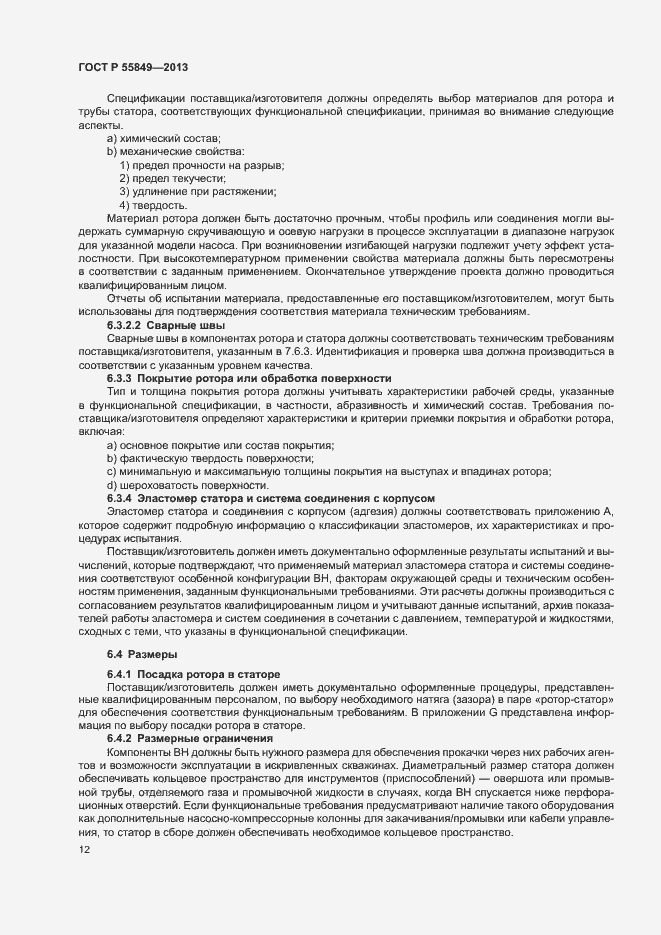 Страница 18 ГОСТ Р 55849-2013