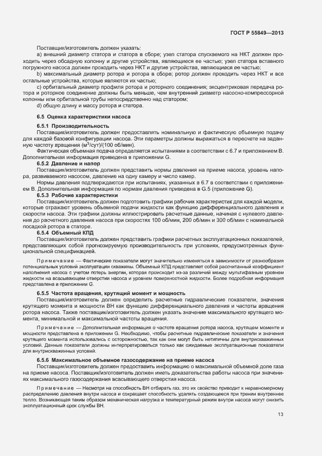 Страница 19 ГОСТ Р 55849-2013