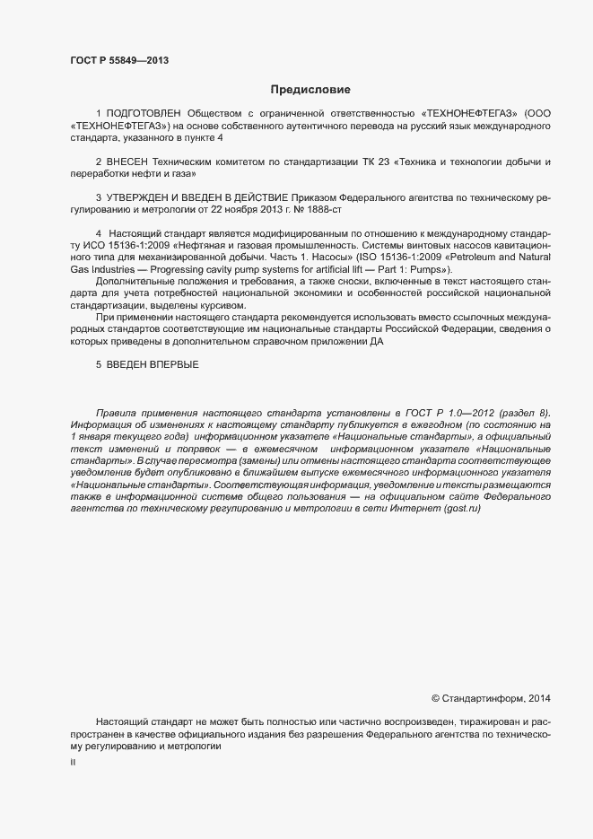 Страница 2 ГОСТ Р 55849-2013