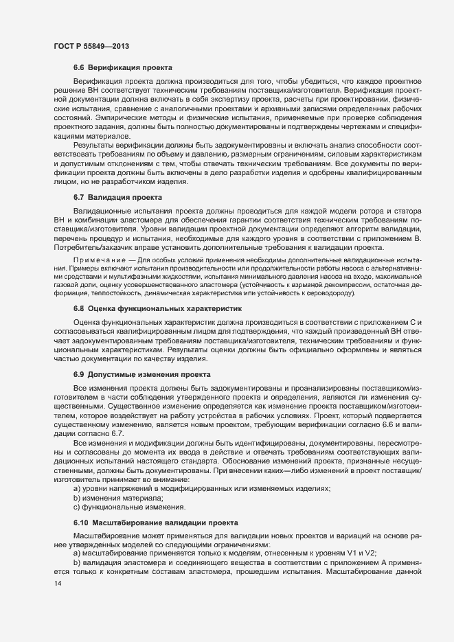 Страница 20 ГОСТ Р 55849-2013