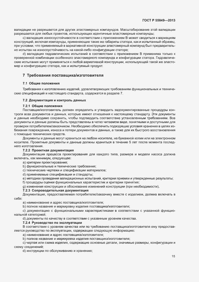 Страница 21 ГОСТ Р 55849-2013