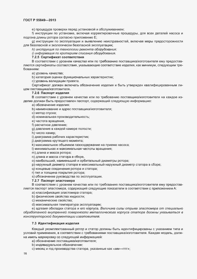 Страница 22 ГОСТ Р 55849-2013