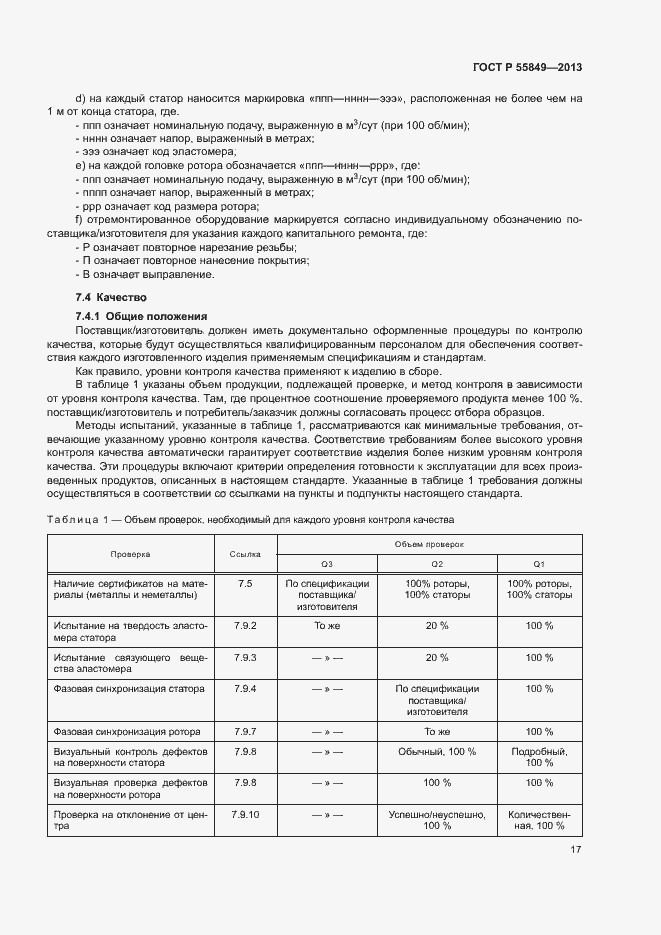 Страница 23 ГОСТ Р 55849-2013