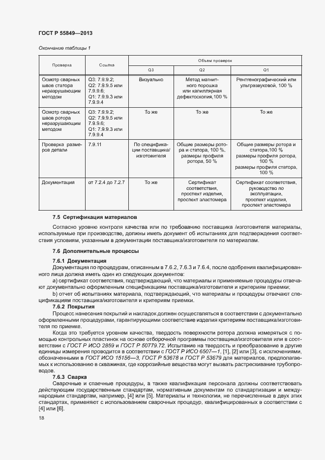 Страница 24 ГОСТ Р 55849-2013