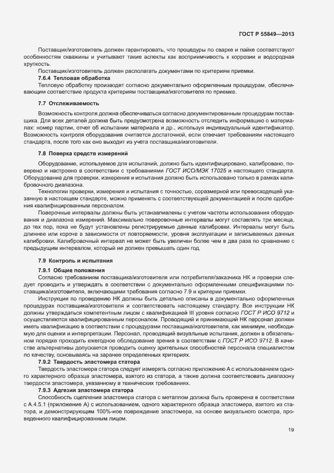 Страница 25 ГОСТ Р 55849-2013