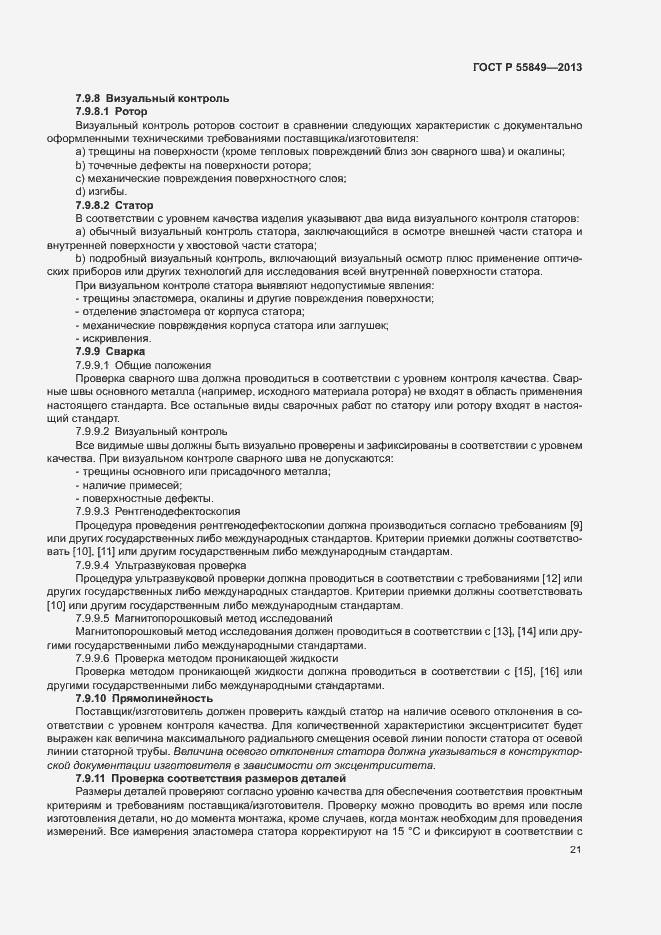 Страница 27 ГОСТ Р 55849-2013