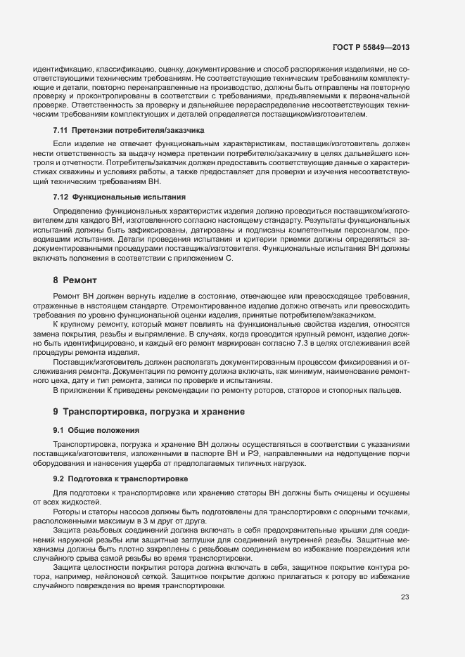 Страница 29 ГОСТ Р 55849-2013
