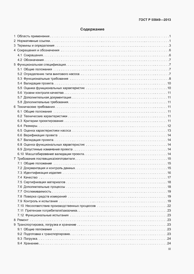 Страница 3 ГОСТ Р 55849-2013