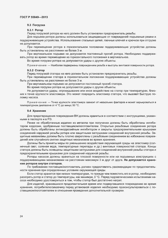 Страница 30 ГОСТ Р 55849-2013