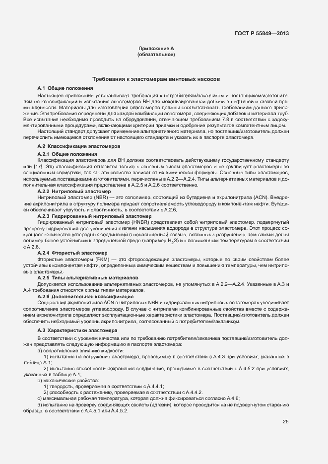 Страница 31 ГОСТ Р 55849-2013