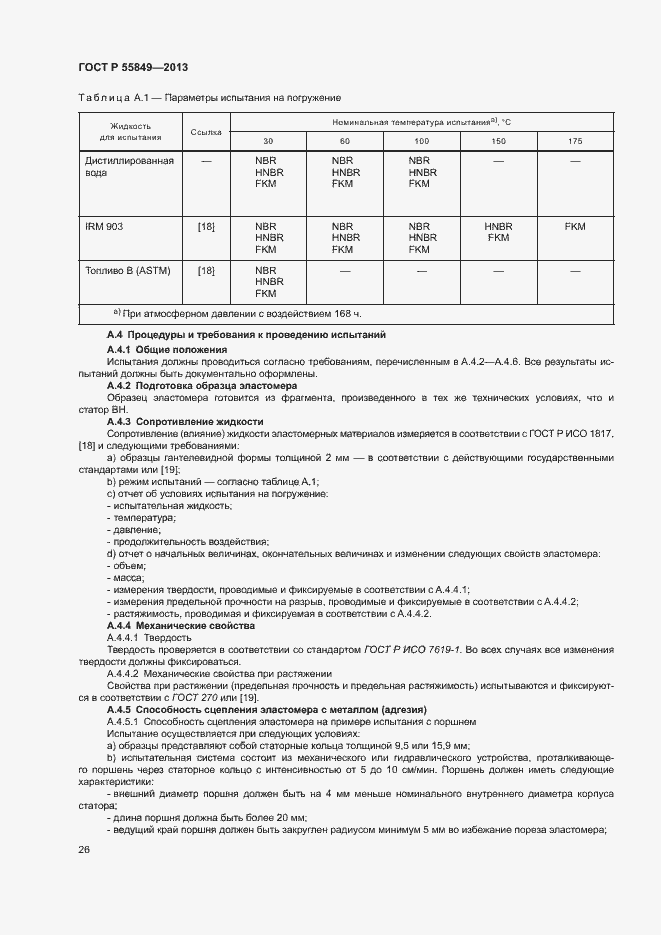 Страница 32 ГОСТ Р 55849-2013