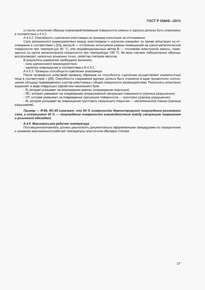 Страница 33 ГОСТ Р 55849-2013