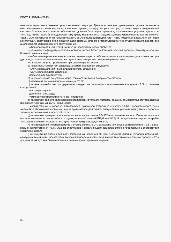 Страница 36 ГОСТ Р 55849-2013