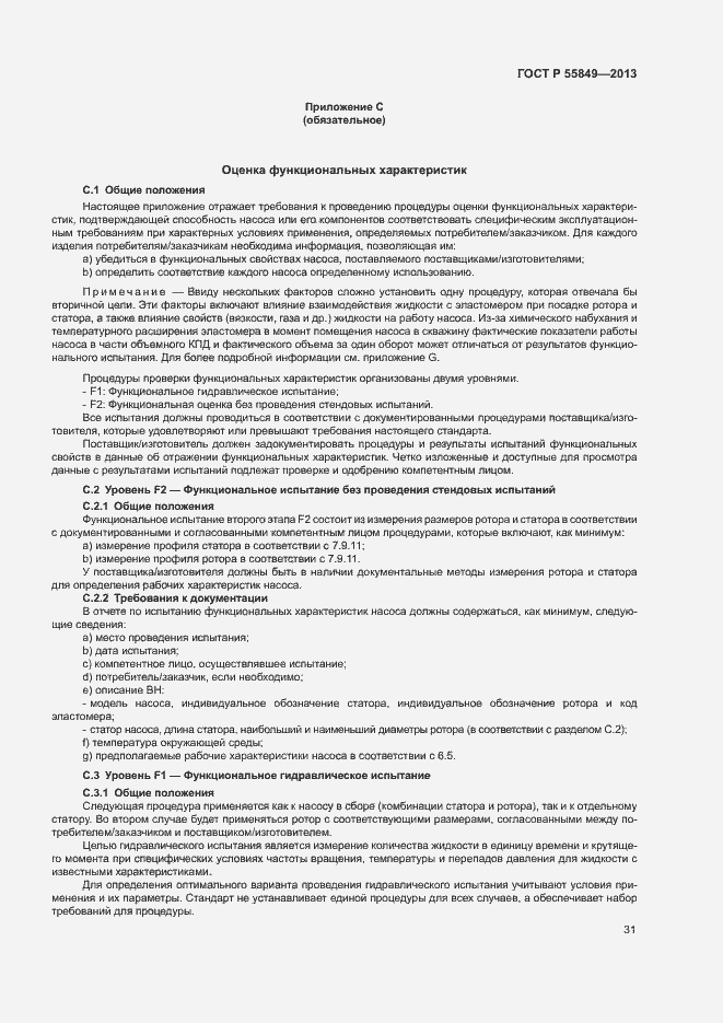 Страница 37 ГОСТ Р 55849-2013