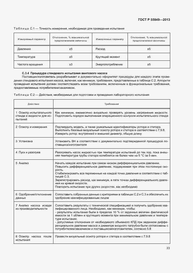 Страница 39 ГОСТ Р 55849-2013