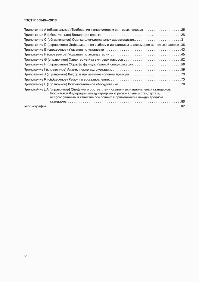Страница 4 ГОСТ Р 55849-2013