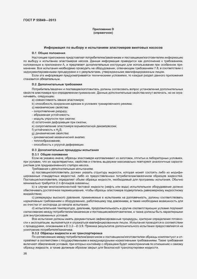 Страница 42 ГОСТ Р 55849-2013