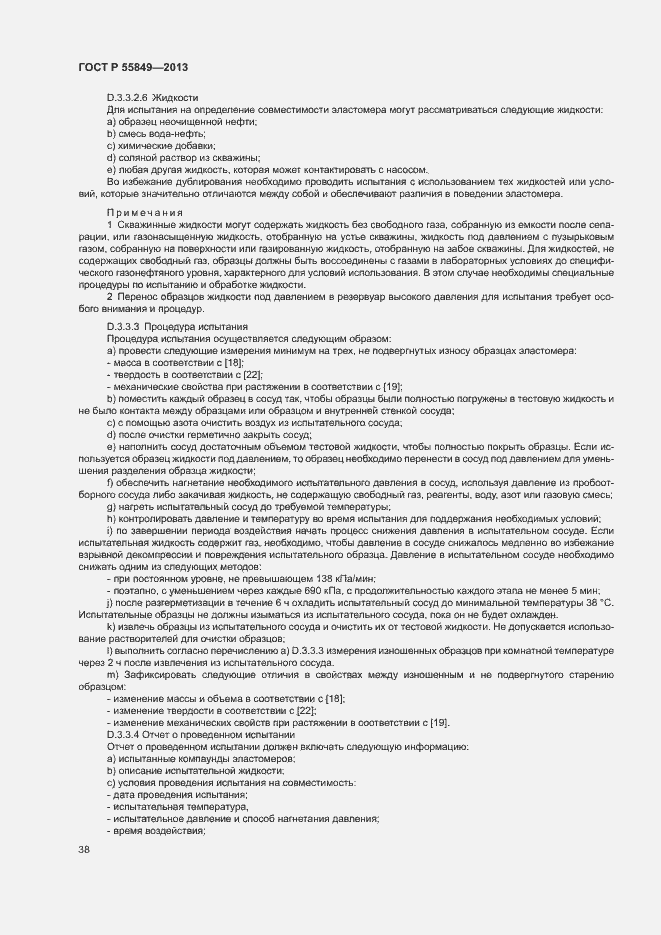 Страница 44 ГОСТ Р 55849-2013