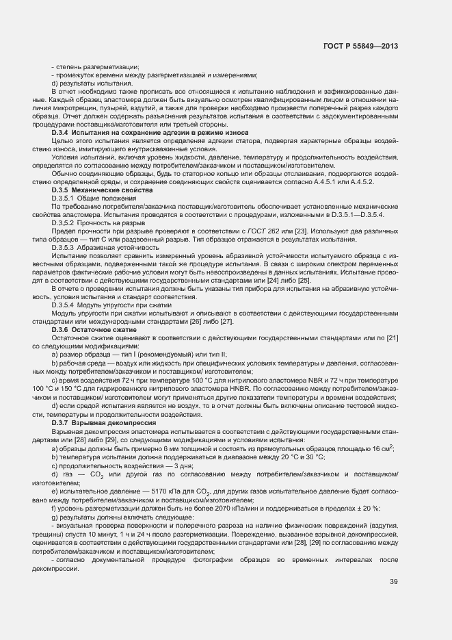 Страница 45 ГОСТ Р 55849-2013