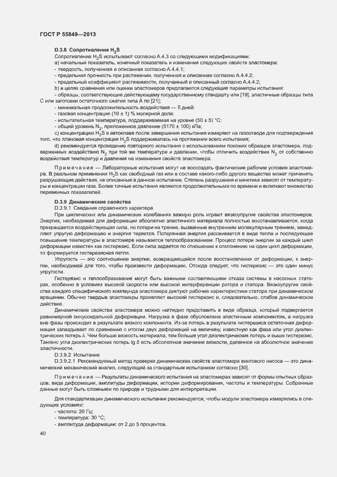 Страница 46 ГОСТ Р 55849-2013