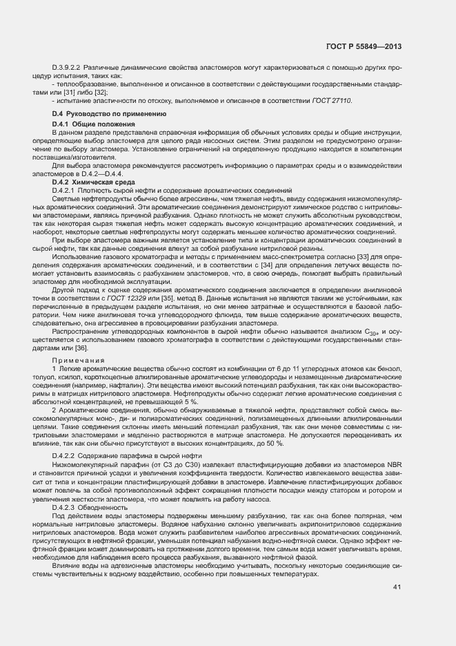 Страница 47 ГОСТ Р 55849-2013